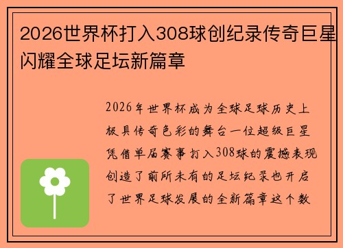 2026世界杯打入308球创纪录传奇巨星闪耀全球足坛新篇章