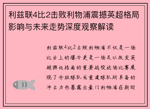 利兹联4比2击败利物浦震撼英超格局影响与未来走势深度观察解读
