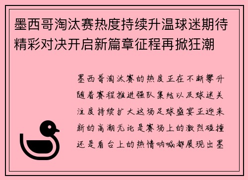 墨西哥淘汰赛热度持续升温球迷期待精彩对决开启新篇章征程再掀狂潮