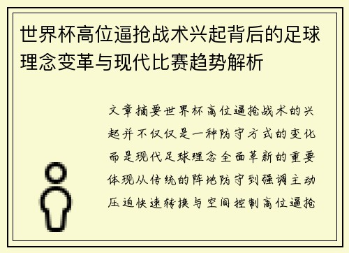 世界杯高位逼抢战术兴起背后的足球理念变革与现代比赛趋势解析